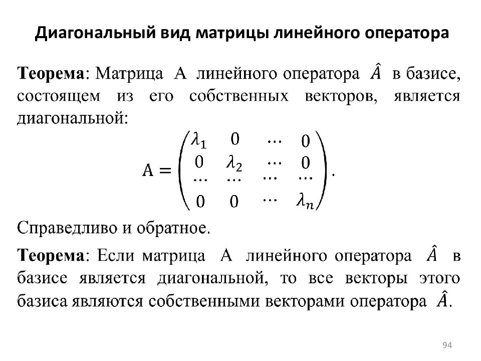Какие матрицы диагональные. Привести матрицу линейного оператора к диагональному виду. Приведение матрицы оператора к диагональному виду. Прямоугольная матрица линейного оператора. Каноническая матрица линейного отображения.