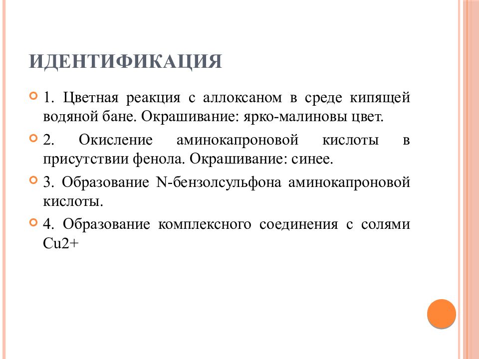 Идентификация кислот. Аминокапроновая кислота идентификация. Контроль качества аминокапроновой кислоты. Контроль качества лс производных применение. Контроль качества фенола.