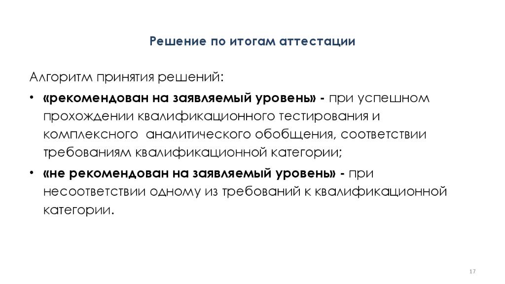 Решу аттестацию. Решение по результатам аттестации. Решения, принимаемые по результатам аттестации. Аттестация и решения принимаемые. При принятии решения по итогам аттестации педагог имеет право.