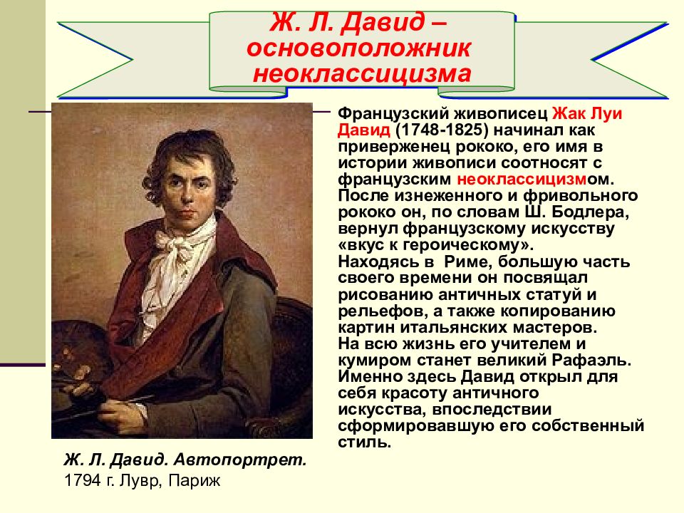 Основоположники живописи. Неоклассицизм. Жак Луи Давид (1748—1825).. Живописец Давид 1748 1825. Жак Луи Давид неоклассицизм. Жак-Луи Давид (1748-1825)картины.