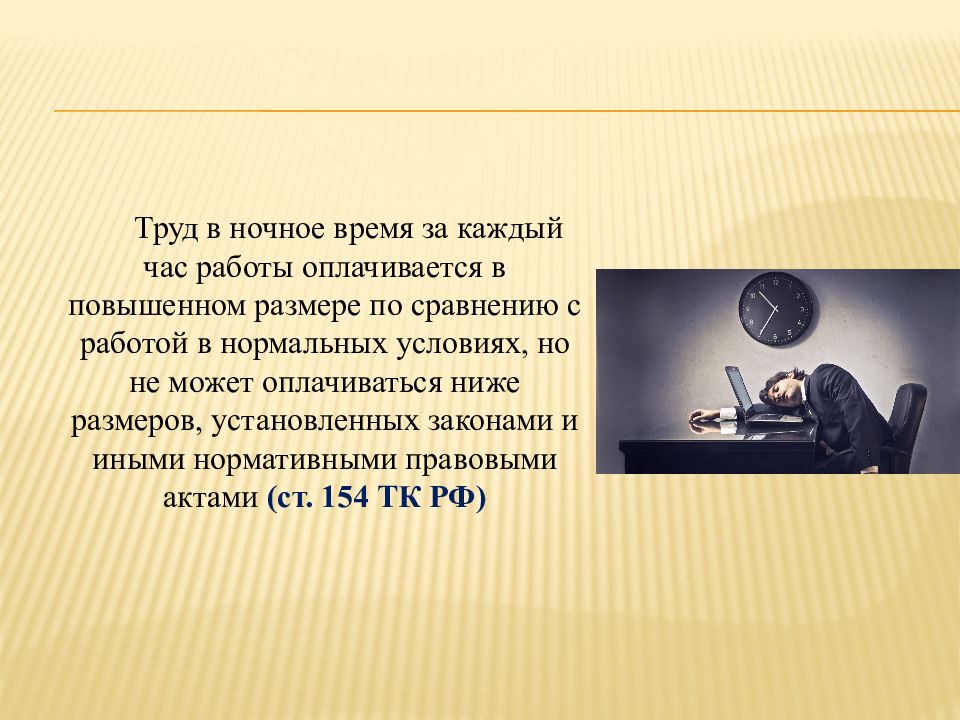 Ночное рабочее время. Рабочее время в ночное время. Добавить ночное время в рабочее время. Рабочее время ночью законы.