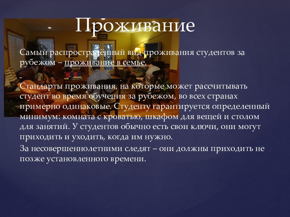 Виды проживания. Учеба за границей презентация. Образование за рубежом презентация. Презентация на тему: «образование за рубежом».