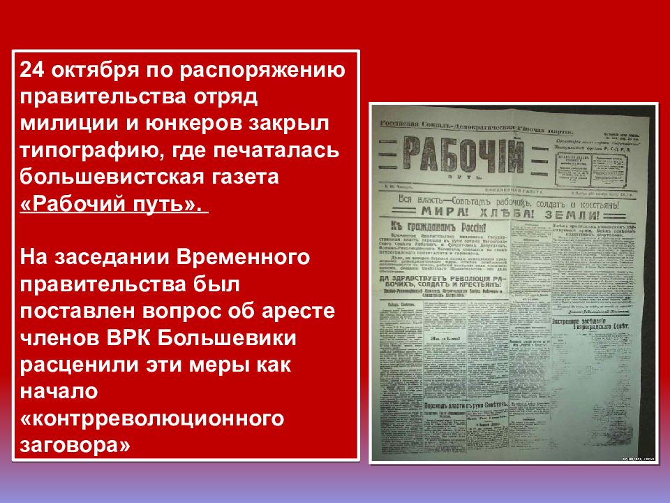 Рабочий путь сайт. Задачи военно революционного комитета. Действия временного революционного комитета. ВРК временное правительство. Действия военно революционного комитета 1917.