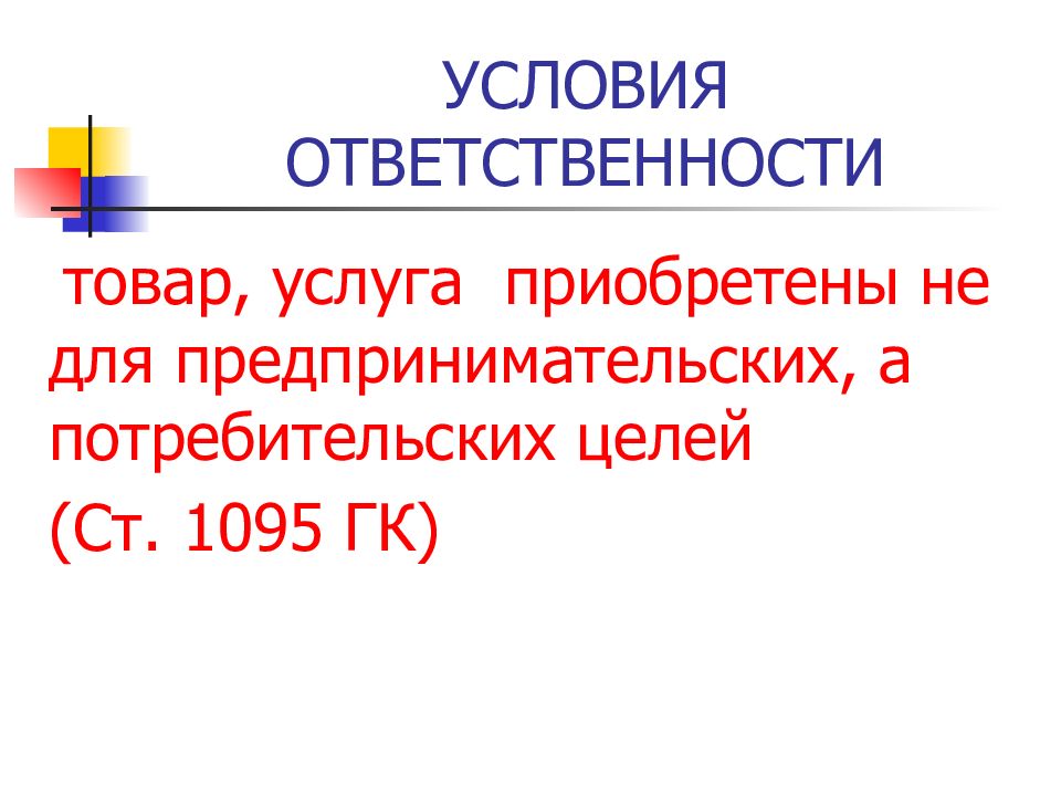 Ответственность за продукцию. Условия ответственности. Ст 1095 ГК. Ст 1095 ГК РФ.