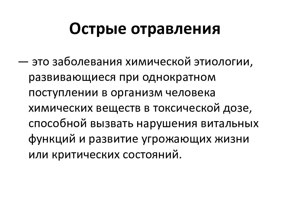 Острые отравления презентация