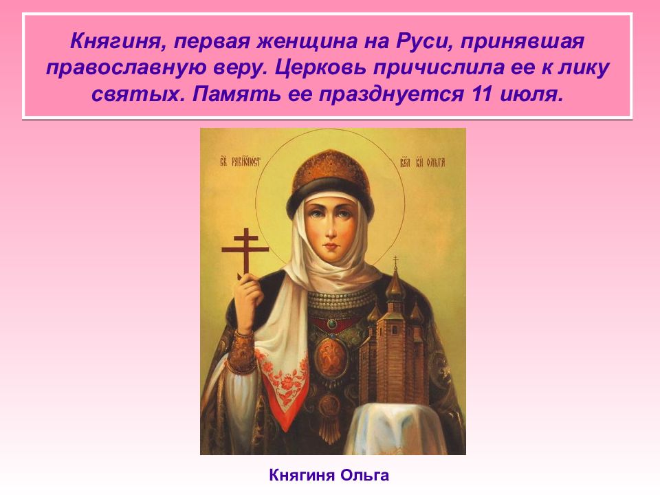 Причислен к лику. Причислен к лику святых. Княгиня Ольга причислена к лику святых. Святой причисленный к лику. Святые женщины причисленные к лику святых.