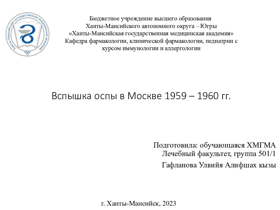 Вспышка оспы в Москве 1959 – 1960 гг.