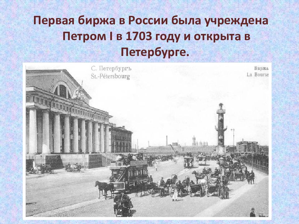 биржа в антверпене 1531. ильинка биржевая площадь. санкт петербургская биржа 20 век. нью йоркская фондовая биржа 19 век. первая биржа.