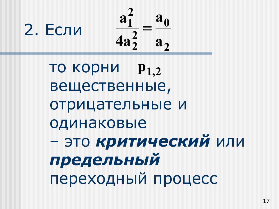 Одинаковые отрицательные. Вещественные одинаковые корни. Вещественные корни.