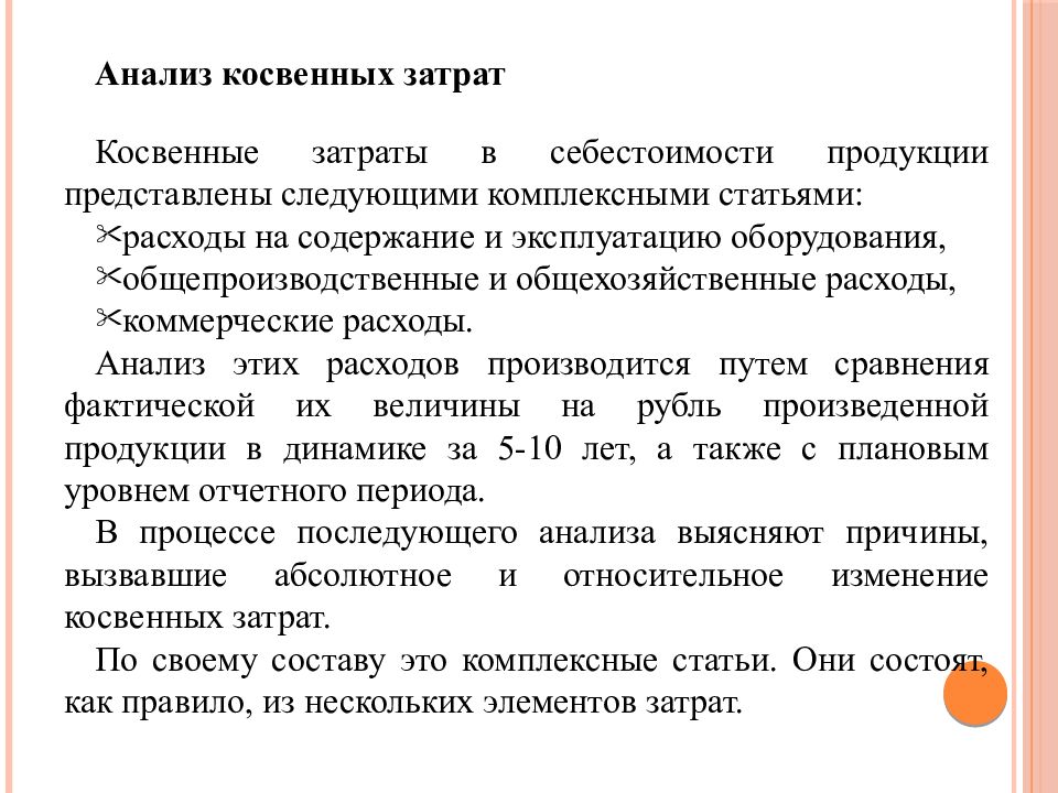 Косвенные расходы. Анализ косвенных затрат. Анализ косвенных затрат в себестоимости продукции. Факторный анализ косвенных затрат. Что такое косвенные затраты в себестоимости продукции.