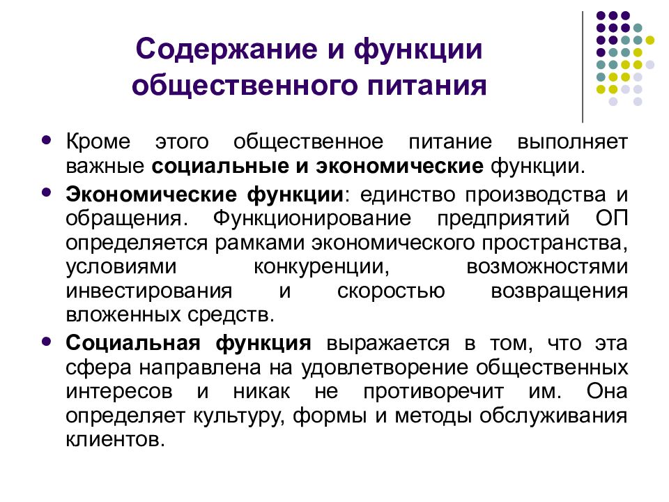 5 функций завода. Перечислите основные функции предприятий общественного питания. Основные функции предприятия общественного питания. Маркетинг в общественном питании. Маркетинг предприятия общественного питания.