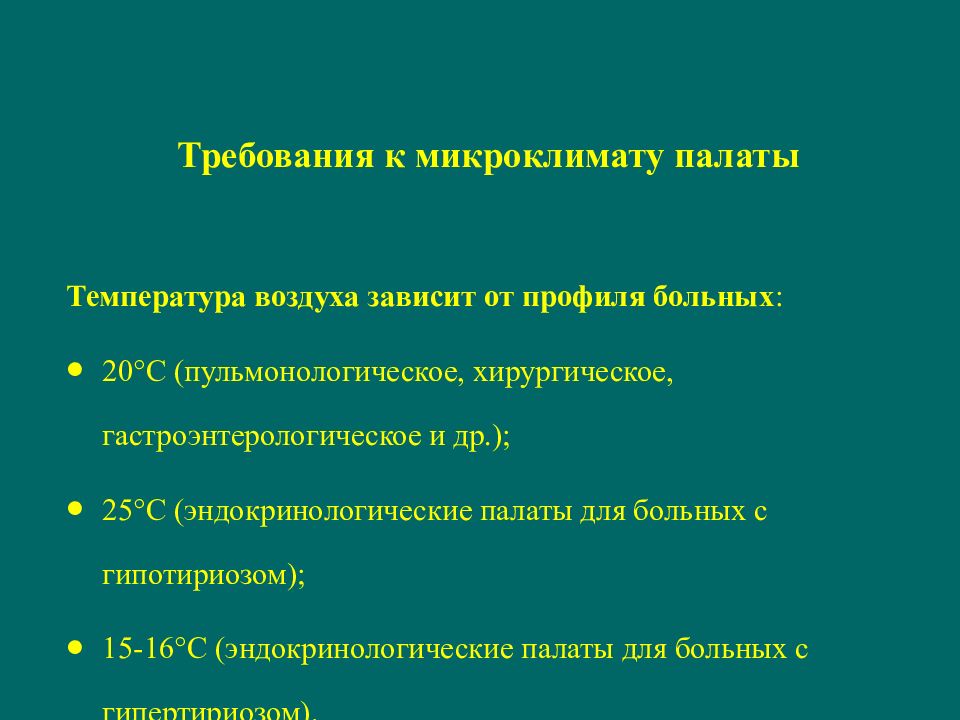 Требования к устройству. Гигиенические требования к палате. Требования к палатам. Гигиенические требования к палате больницы. Санитарно-гигиенические требования к палатам.