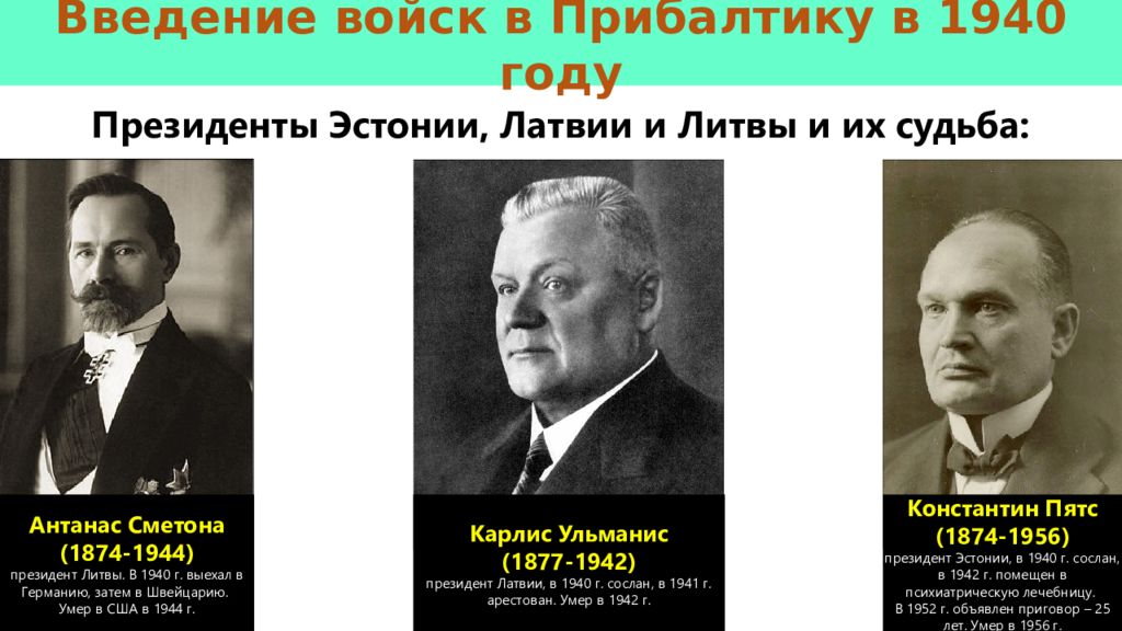 Присоединение Прибалтики к СССР 1939-1940. Присоединение Прибалтики. Этапы присоединения к СССР прибалтийских республик.