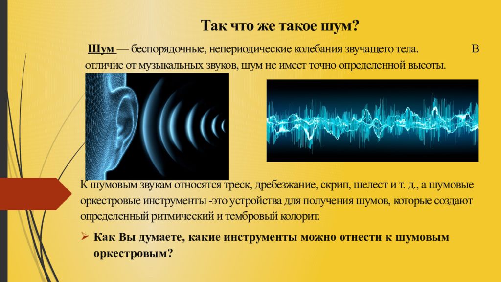 Энергия волны звука. Звук и шум. Звуковой шум. Отличие музыки от шума. Измерение звуковых волн.