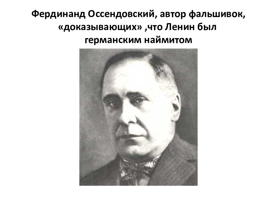 Наймит. Оссендовский Фердинанд. Оссендовский Фердинанд Википедия. Оссендовский Антон Мартынович. И звери и люди и боги Фердинанд Оссендовский.