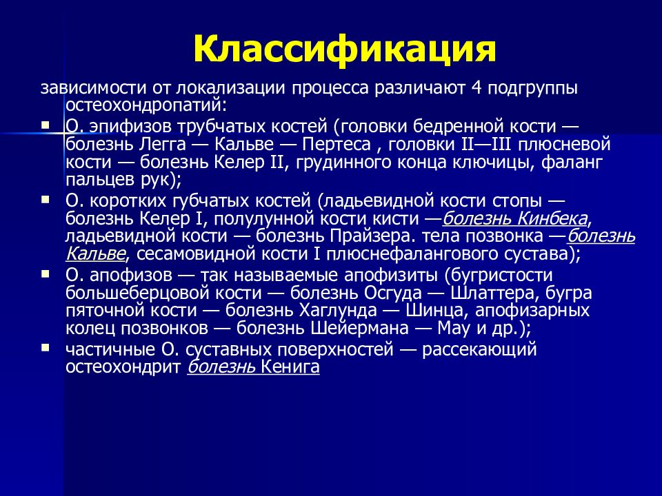 Врожденные заболевания сообщение. Врожденные заболевания ОДС. Остеохондропатии классификация. Врожденные остеохондропатии классификация. Классификация аддикций.