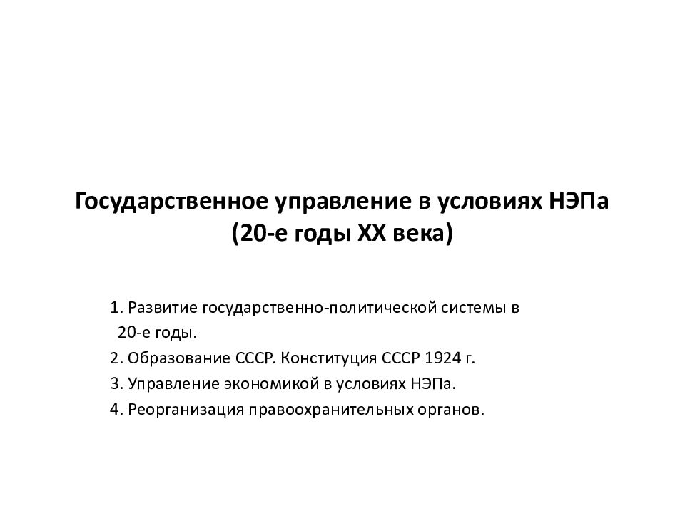 Государственное управление в условиях НЭПа (20-е годы ХХ века)