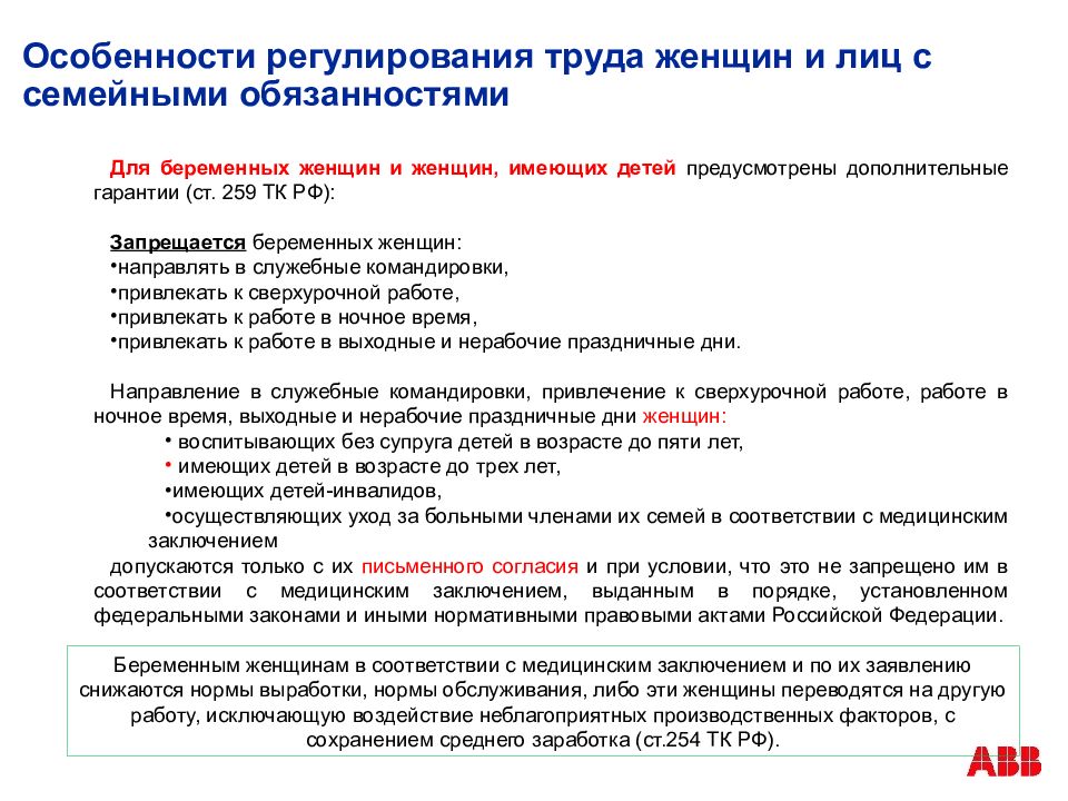 Гарантии труда. Особенности правового регулирования труда женщин. Особенности регулирования труда беременных женщин. Особенности охраны труда женщин. Правовое регулирование труда женщин и лиц с семейными обязанностями.