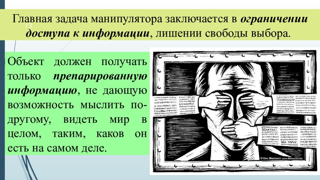 Информационное манипулирование презентация