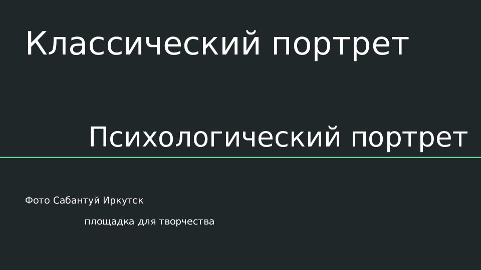 Классический портрет
