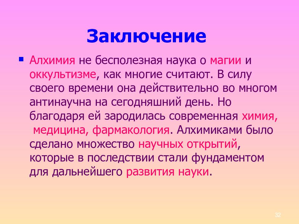 Кратко о главном. Алхимия - наука или магия заключение. Алхимия презентация. Тема для презентации Алхимия. Алхимия вывод.