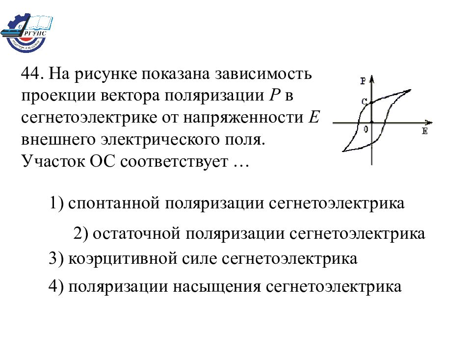 На рисунке показана зависимость проекции вектора поляризации р в сегнетоэлектрике от напряженности е