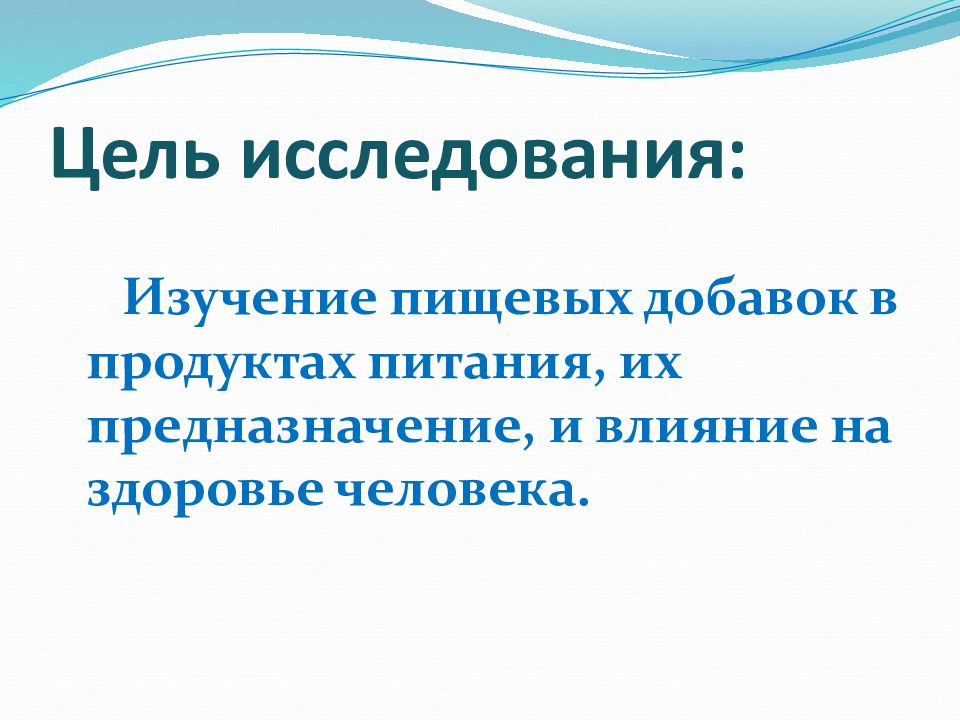 Пищевые исследования. Презентация пищевые добавки 9 класс. Цель исследования пищевого продукта. Цель проекта исследования пищевых добавок.