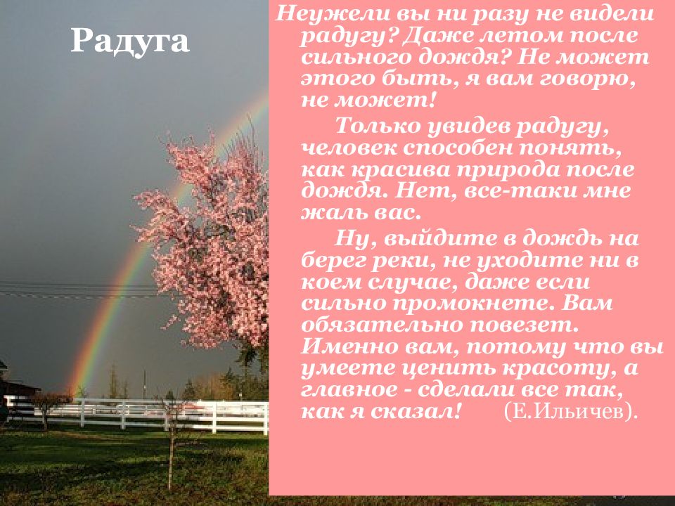 Сочинение про радугу. Неужели вы ни разу не видели радугу даже летом после сильного дождя. Описание радуги сочинение. Сочинение на тему Радуга.