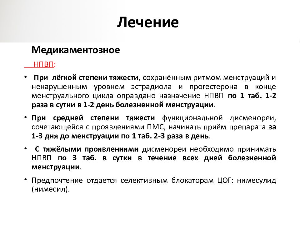 Дисменорея лечение. Проба с НПВС при дисменорее. Лекарства при дисменорея. НПВС для лечения дисменореи. Схема лечения дисменореи.