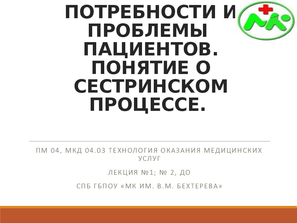ПОТРЕБНОСТИ И ПРОБЛЕМЫ ПАЦИЕНТОВ. ПОНЯТИЕ О СЕСТРИНСКОМ ПРОЦЕССЕ.