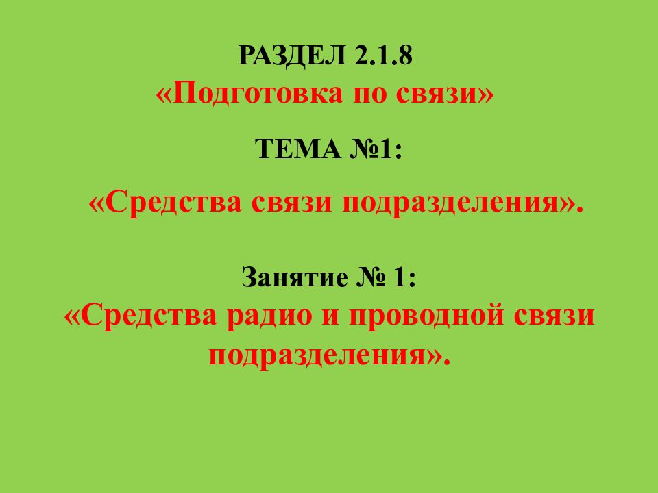 Средства связи подразделения». ТЕМА №1: РАЗДЕЛ 2.1.8 «Подготовка по