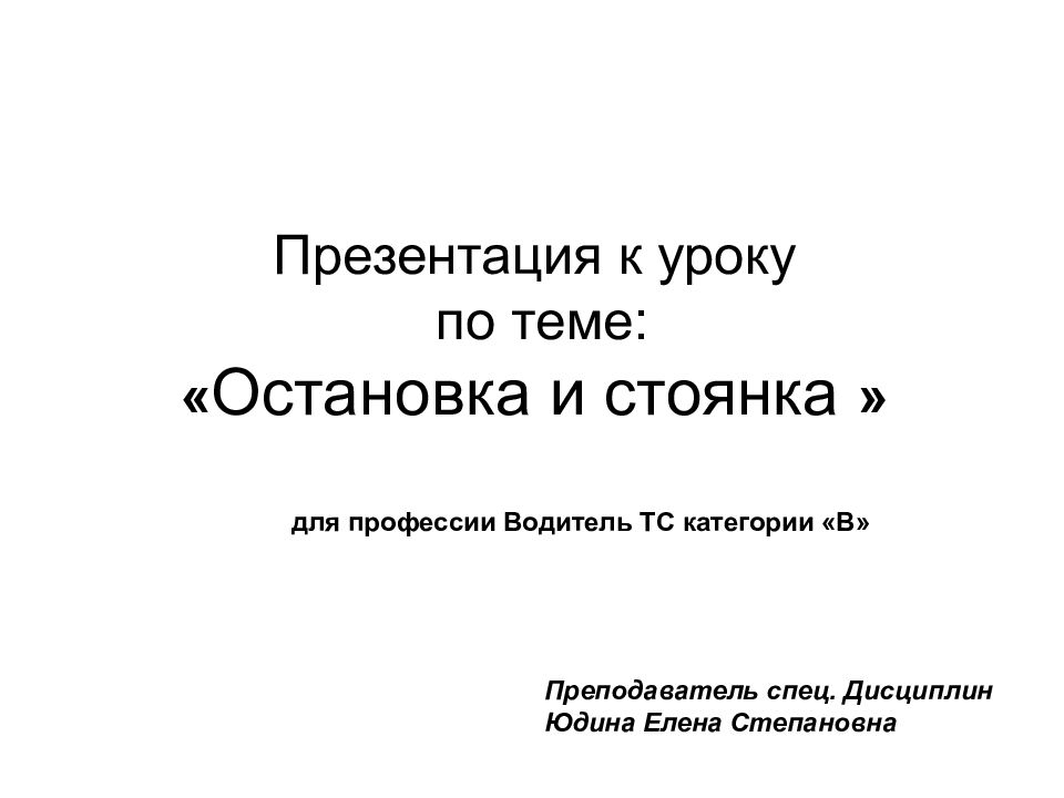 Презентация к уроку по теме: « Остановка и стоянка »