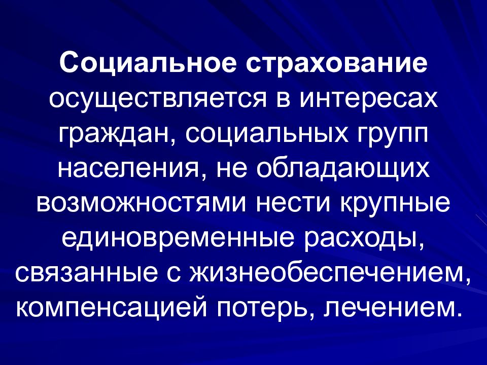 Страхование осуществляется. Социальное страхование осуществляется. Дополнительное страхование осуществляется. 16. Социальное страхование.