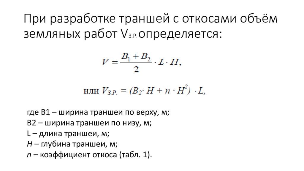 Посчитать разработку грунта. Как рассчитать откос траншеи формула. Формула расчета выемки грунта котлована. Формула подсчета котлована с откосами. Формула расчета траншеи с откосами.