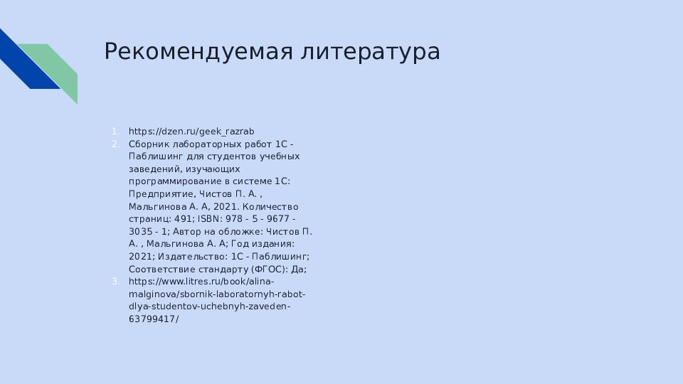 Рекомендуемая литература