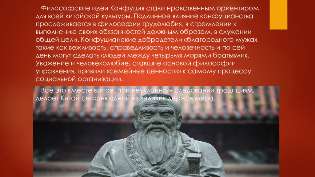 Где было конфуцианство. Сяо Жень конфуцианство. Философские идеи Конфуция. Конфуцианство это в философии. Добродетели конфуцианства.