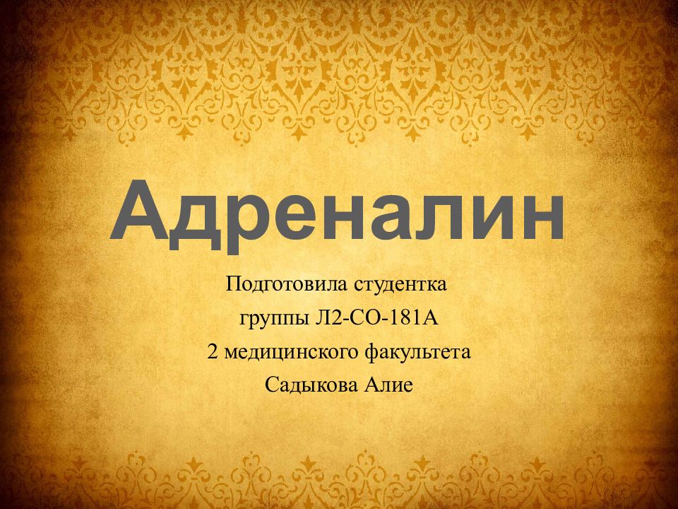 Презентация на тему адреналин