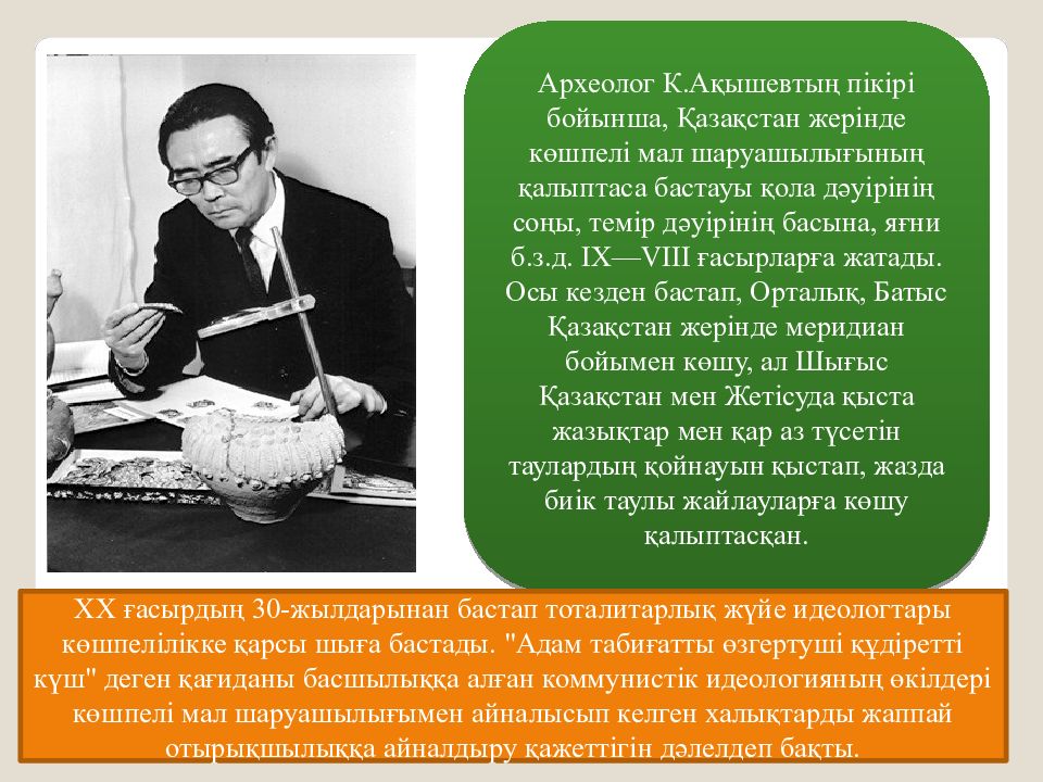 Т сұлтанбеков көшпелі алтын ғылыми фантастикалық әңгімесі. Көшпелілер мен отырықшылардың өмір салты презентация. Алтын Амангалиевна Бекимбаева. Бозумчак Алтын Кени.