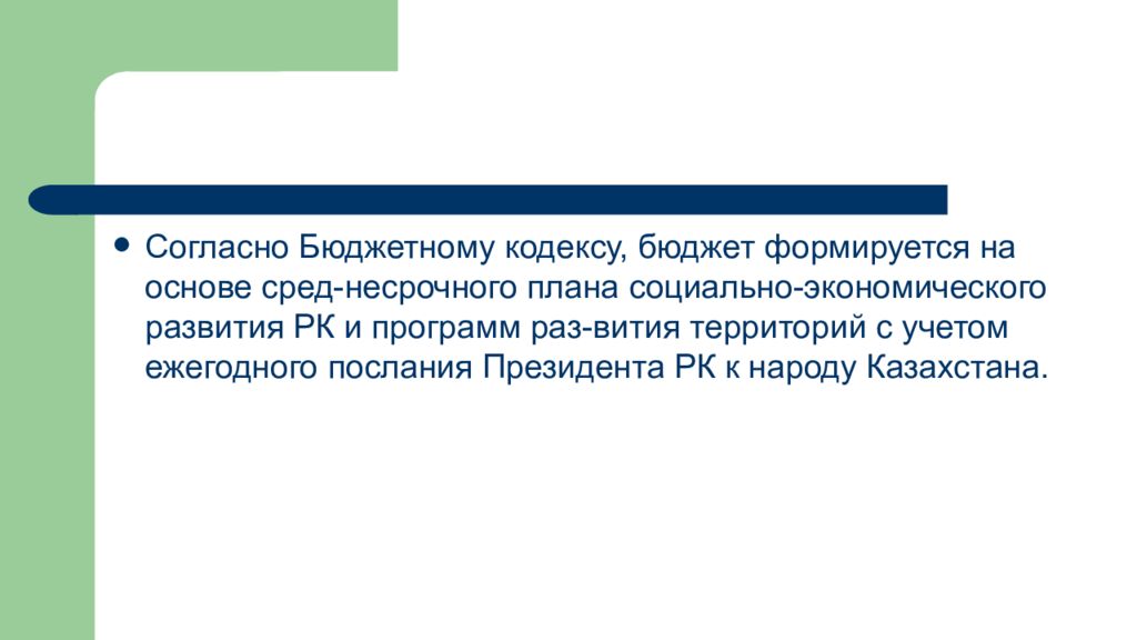 Бюджет кодекси. Согласно бюджету