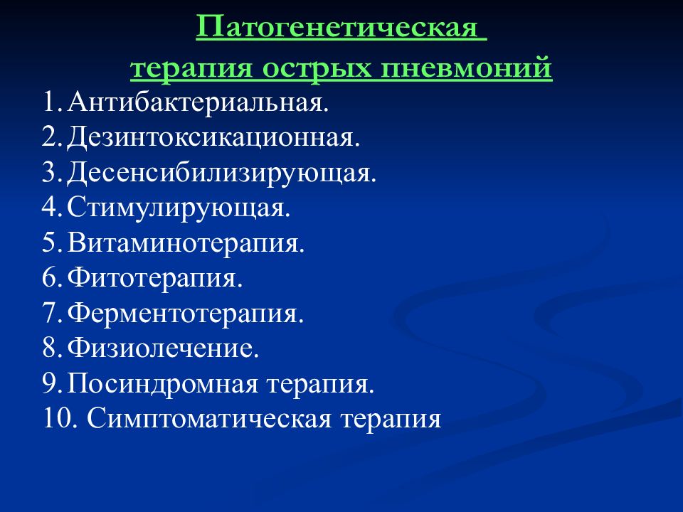 Острая пневмония. Патогенетическая терапия пневмонии. Симптоматическая терапия пневмонии у детей. Патогенетическая терапия пневмонии у детей. Симптоматическая терапия при пневмонии.