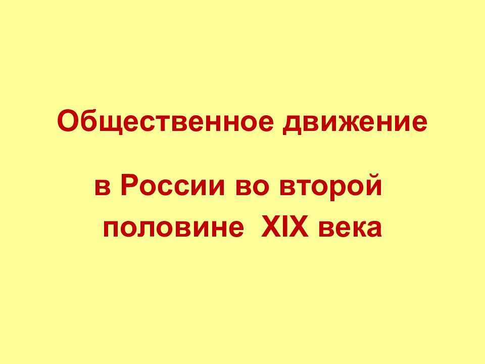 Общественное движение
