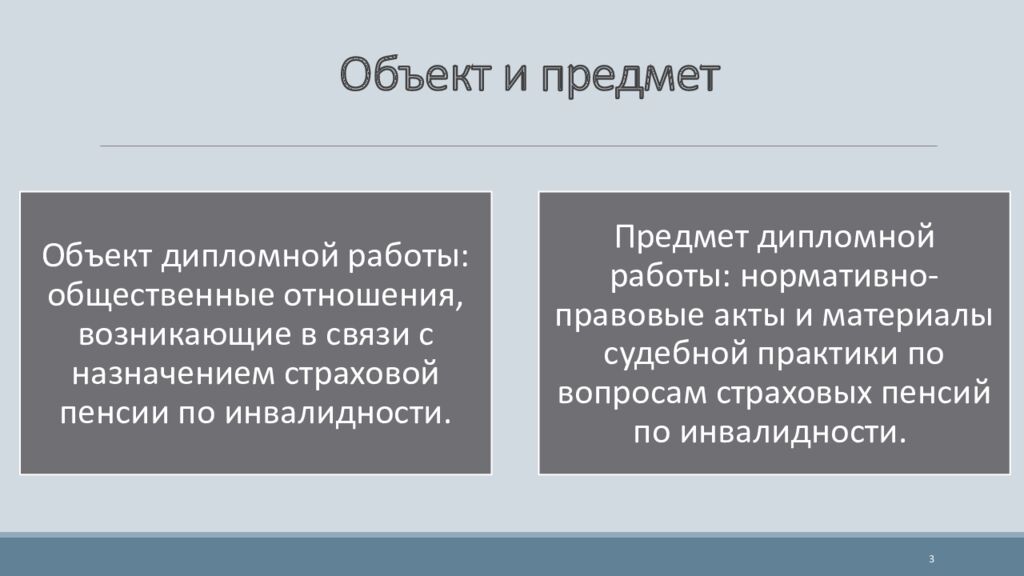 Объект и предмет