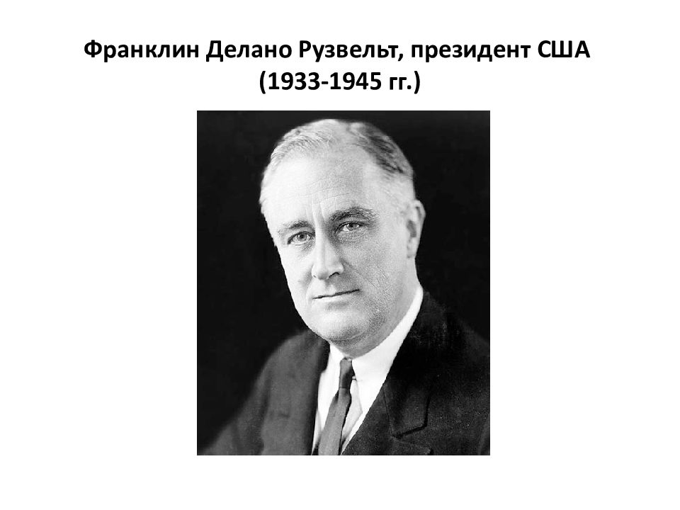 ф. франклин рузвельт стал президентом сша в. 32 президент сша рузвельт. франклин рузвельт-32-й президент сша. достижения рузвельта.