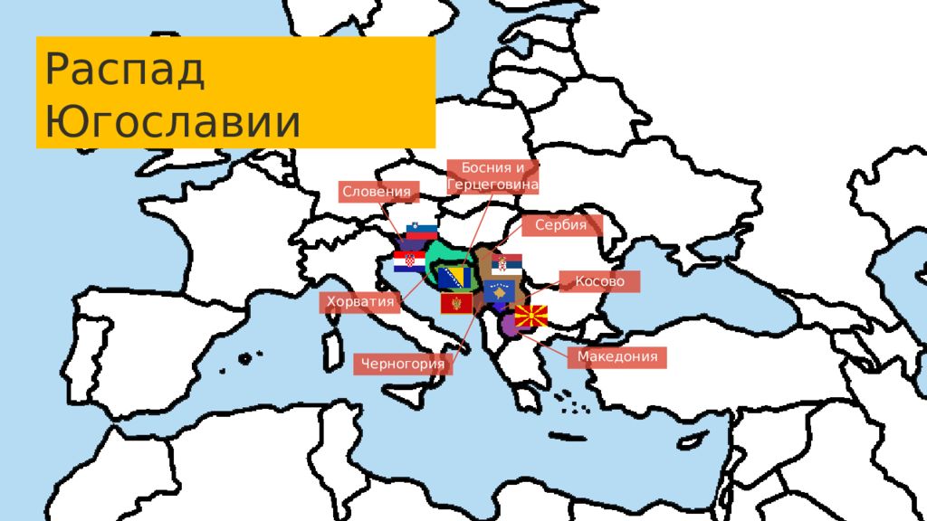 Хорватия босния герцеговина и македония