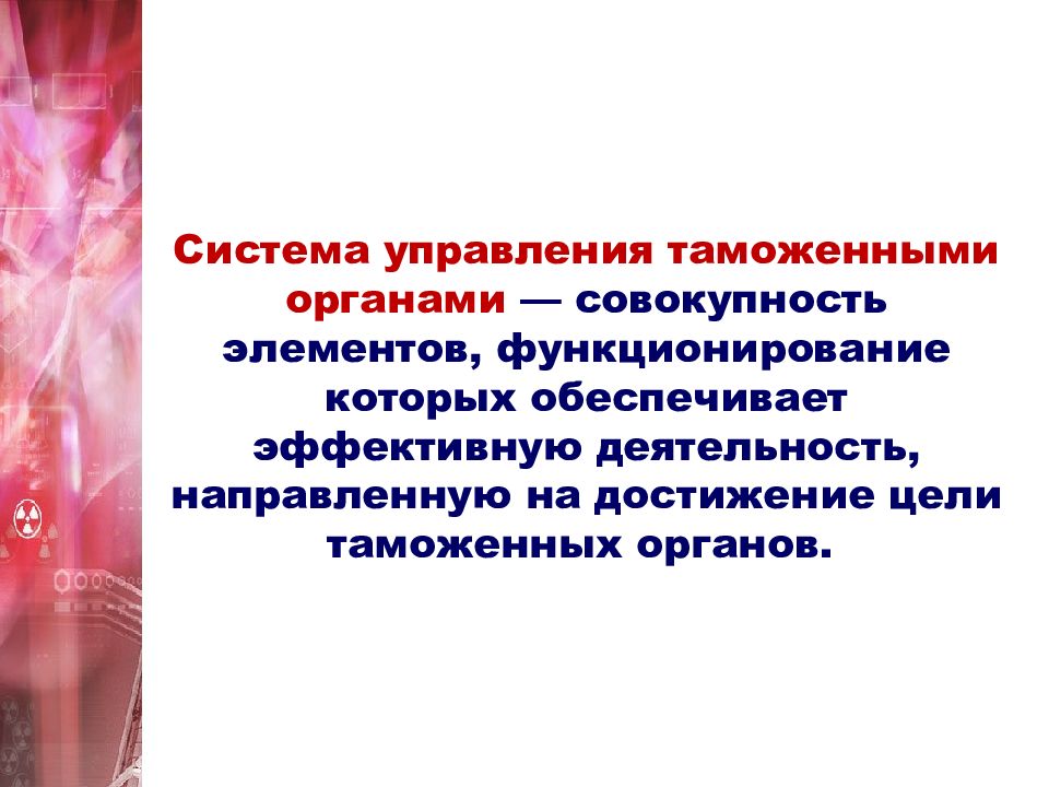 В политике совокупность органов. Механизм управления таможенными органами. Цель таможенного менеджмента