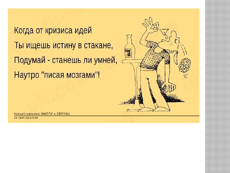 Ищущий правду. Нельзя деградировать в меру. Невозможно курить мало пить в меру. Нельзя деградировать в меру цитаты. Нельзя пить в меру, изменять.