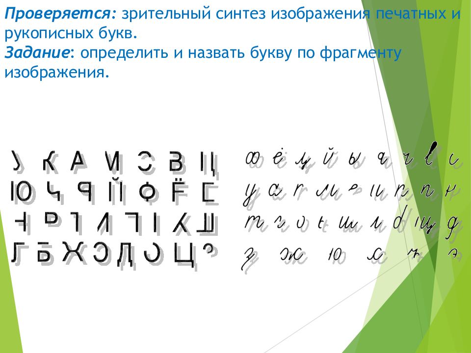 Фрагменты букв. Зрительный Синтез. Узнай и назови буквы. Как называются буквы в нейропсихологическом алфавите.