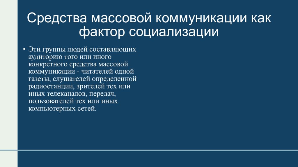 Группы массовой коммуникации. Средства массовой коммуникации как фактор социализации. Коммуникация как фактор социализации. Методы массовой коммуникации. СМИ как фактор социализации.