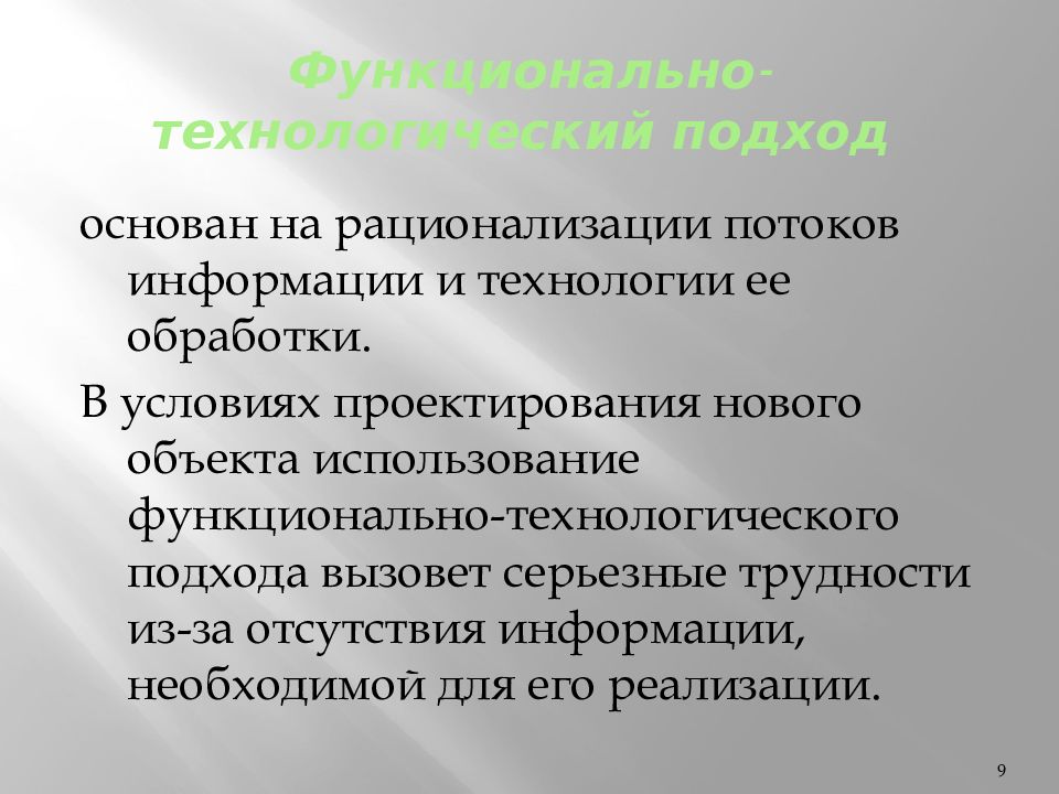 Условия проектирования. Условия проектирования технологических потоков. Предмет организационного проектирования. Функционал (технологическое решение проекта). Основные технологические подходы проектов.