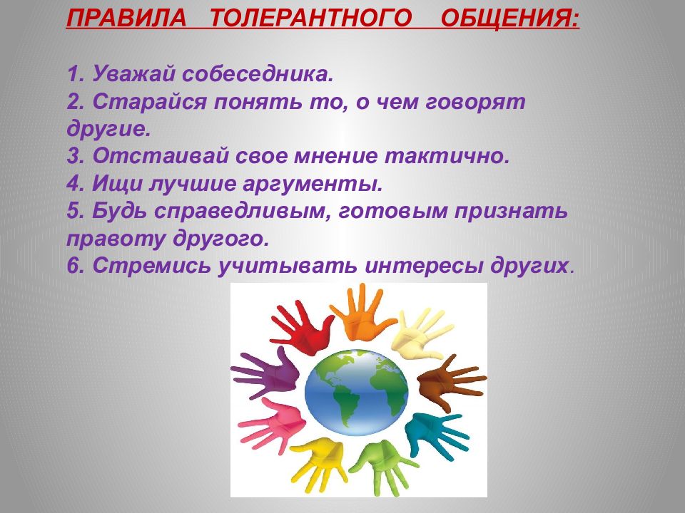 День толерантности сценарий. Презентация по толерантности. День толерантности презентация. Толерантность для школьников. Уроки толерантности в школе.